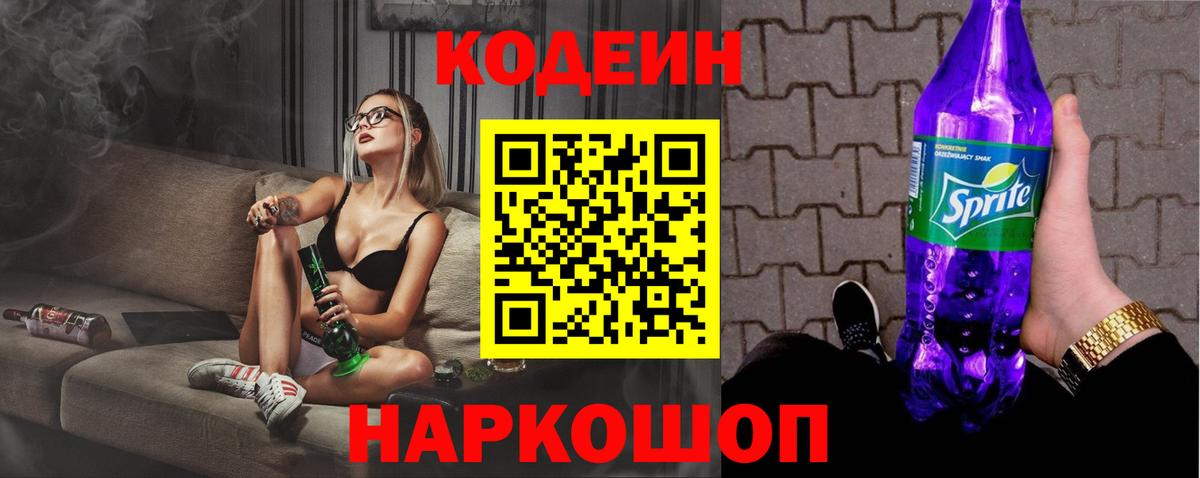 Codein напиток Lean (лин)  Вход с VPN  Набережные Челны 
